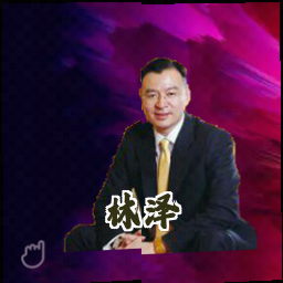 林泽