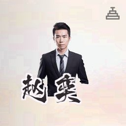 赵奕